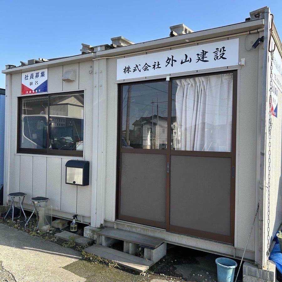 株式会社 外山建設 事務所