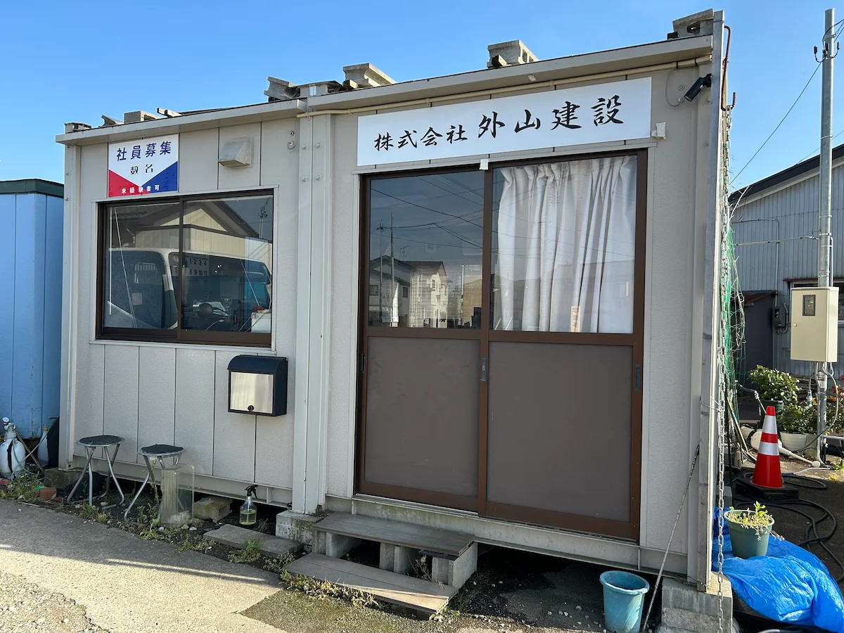 株式会社外山建設の会社外観
